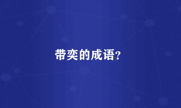 带奕的成语？