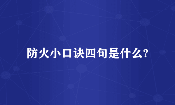 防火小口诀四句是什么?