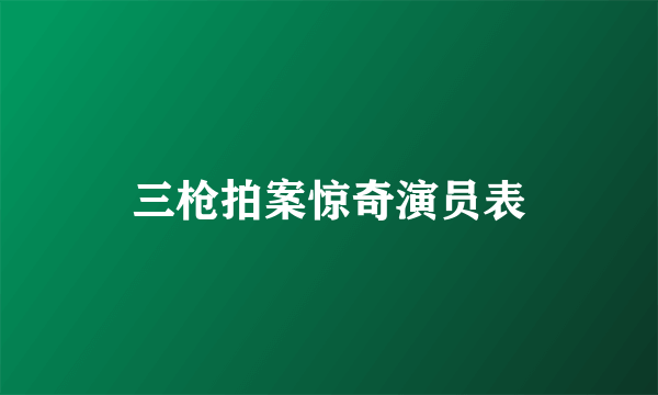 三枪拍案惊奇演员表