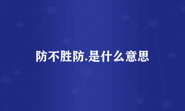 防不胜防.是什么意思