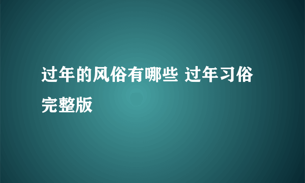 过年的风俗有哪些 过年习俗完整版