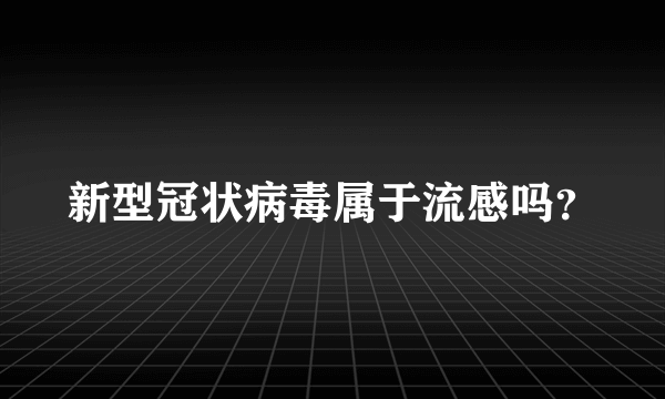 新型冠状病毒属于流感吗？
