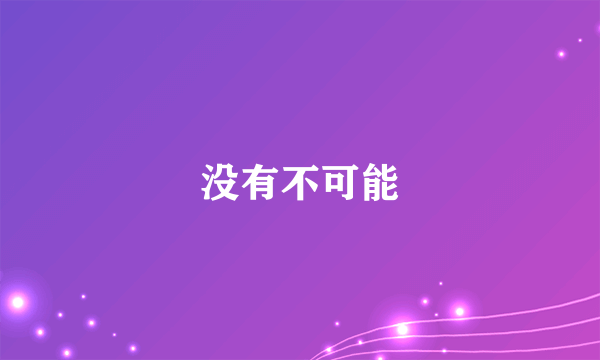 没有不可能