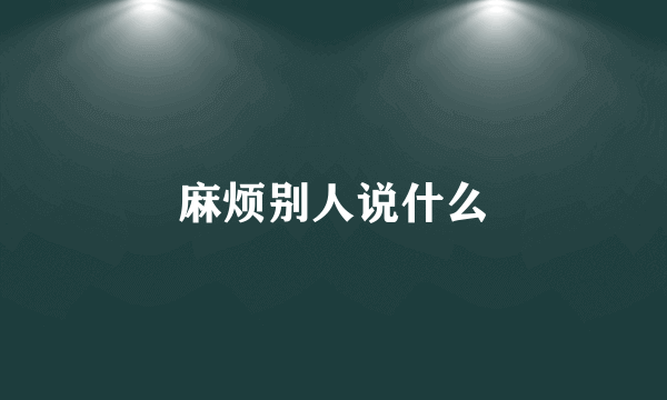 麻烦别人说什么