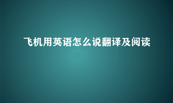 飞机用英语怎么说翻译及阅读