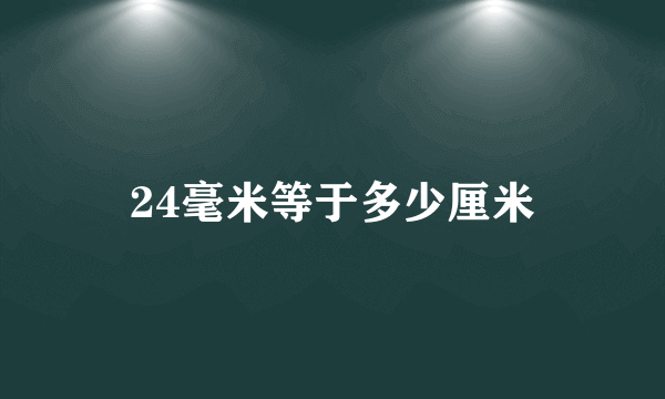 24毫米等于多少厘米