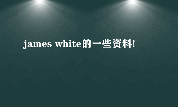james white的一些资料!