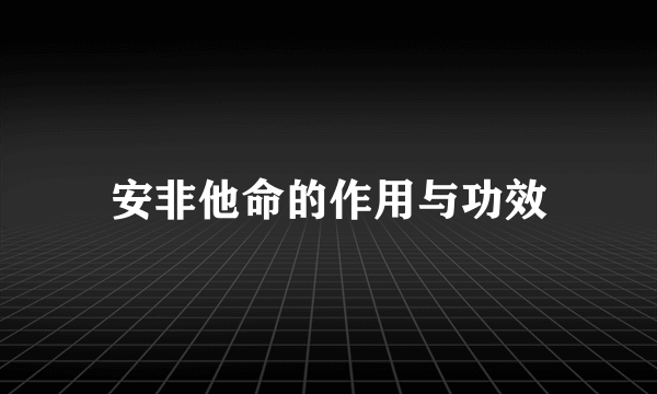 安非他命的作用与功效
