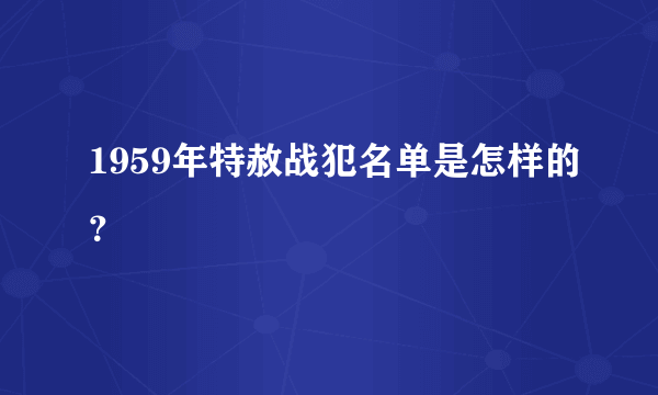 1959年特赦战犯名单是怎样的？