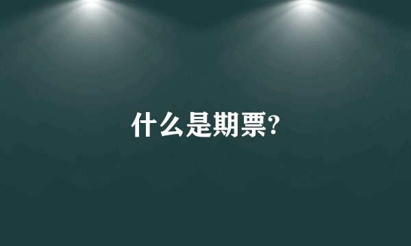 什么是期票?
