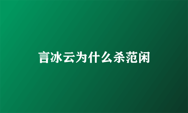 言冰云为什么杀范闲