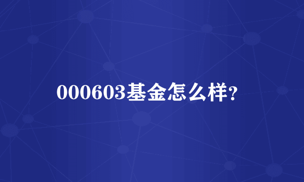 000603基金怎么样？