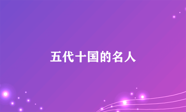 五代十国的名人
