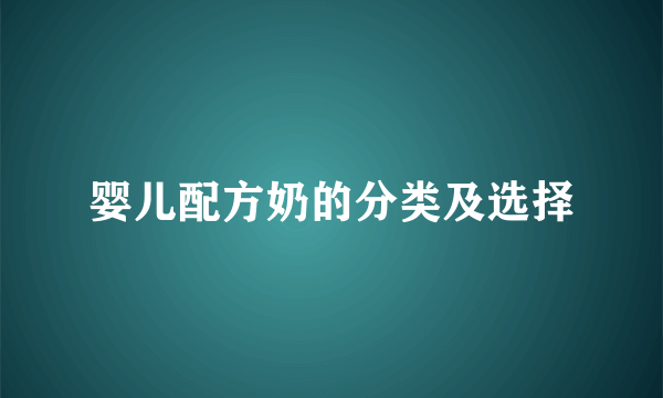 婴儿配方奶的分类及选择