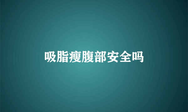 吸脂瘦腹部安全吗
