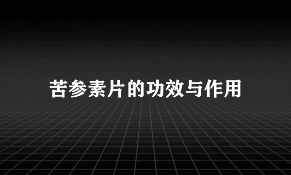 苦参素片的功效与作用