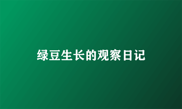 绿豆生长的观察日记