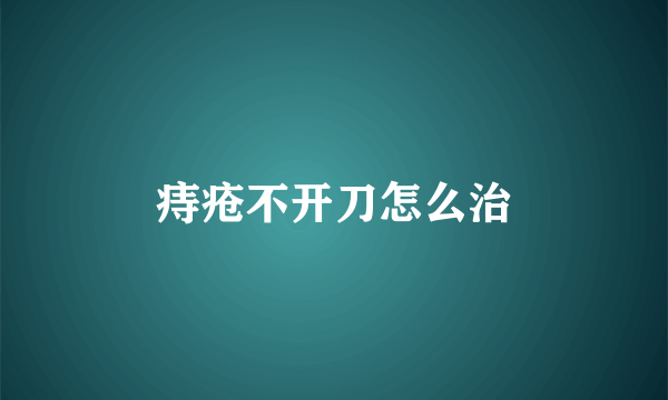 痔疮不开刀怎么治