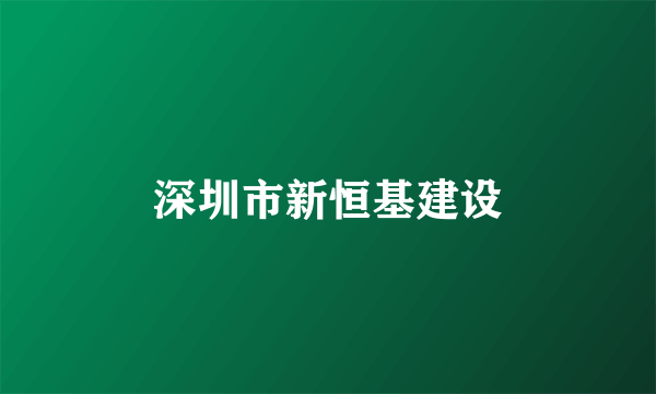深圳市新恒基建设
