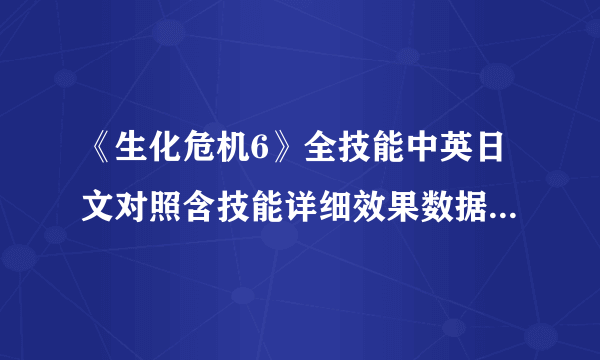 《生化危机6》全技能中英日文对照含技能详细效果数据 AH模式技能