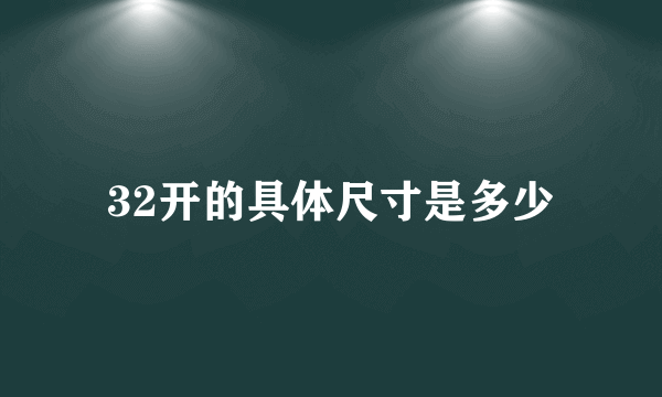 32开的具体尺寸是多少