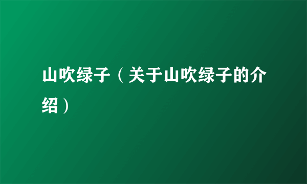 山吹绿子（关于山吹绿子的介绍）