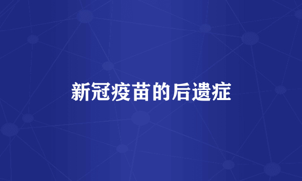 新冠疫苗的后遗症