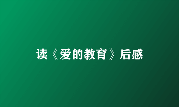 读《爱的教育》后感
