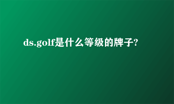 ds.golf是什么等级的牌子?