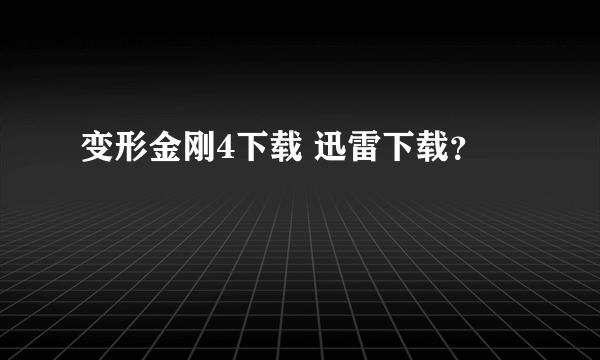 变形金刚4下载 迅雷下载？