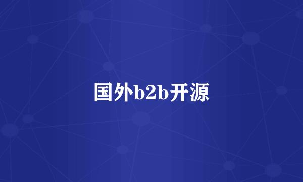 国外b2b开源