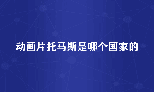 动画片托马斯是哪个国家的