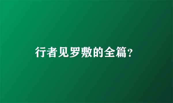 行者见罗敷的全篇？