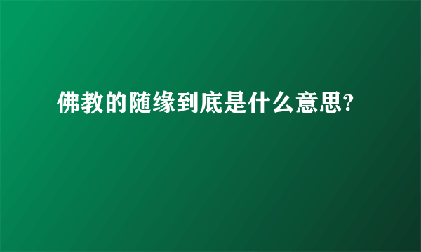 佛教的随缘到底是什么意思?