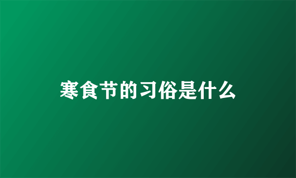 寒食节的习俗是什么