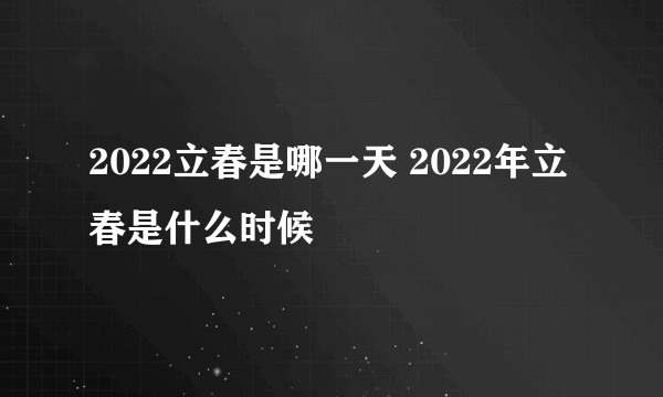 2022立春是哪一天 2022年立春是什么时候