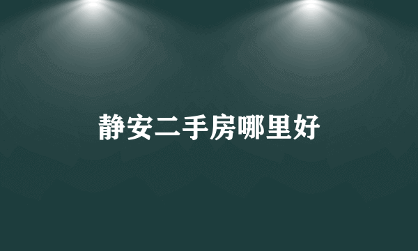 静安二手房哪里好