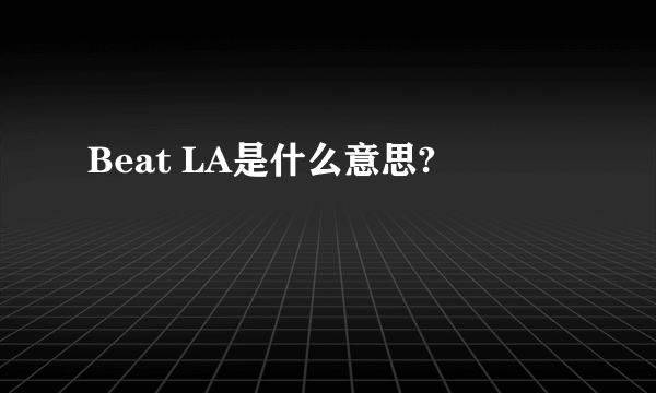 Beat LA是什么意思?