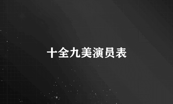 十全九美演员表
