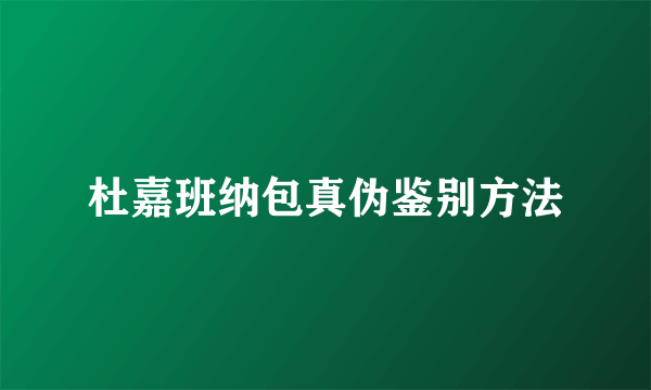 杜嘉班纳包真伪鉴别方法