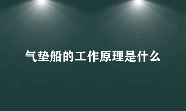 气垫船的工作原理是什么