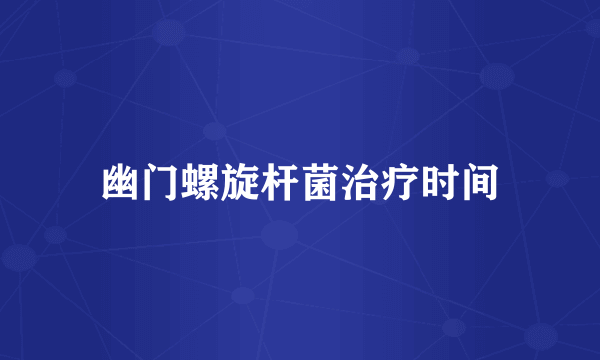 幽门螺旋杆菌治疗时间