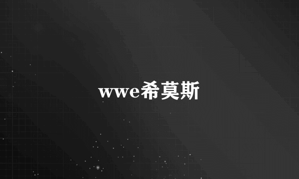 wwe希莫斯