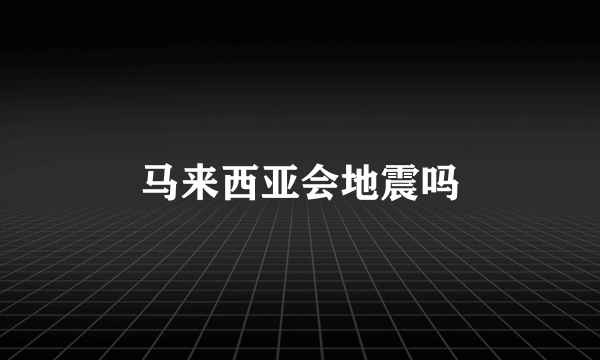 马来西亚会地震吗