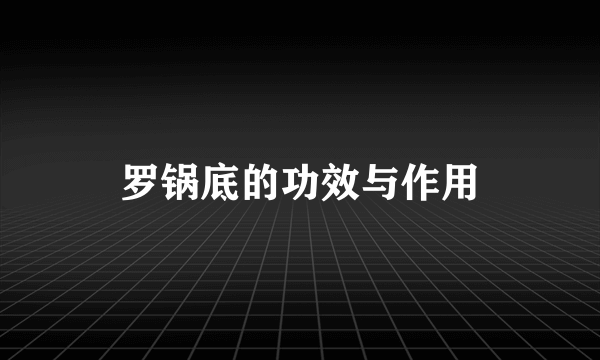 罗锅底的功效与作用