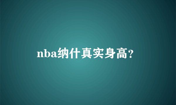 nba纳什真实身高？