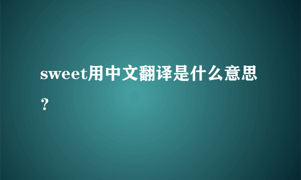 sweet用中文翻译是什么意思？