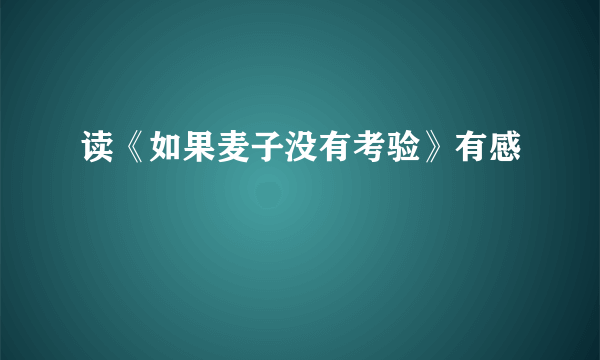 读《如果麦子没有考验》有感