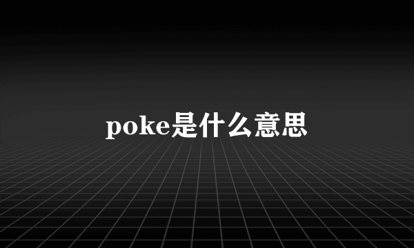 poke是什么意思