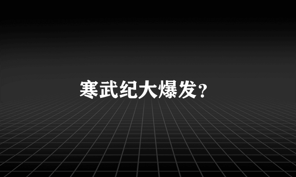 寒武纪大爆发？